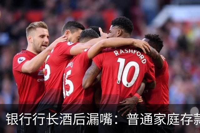 银行行长酒后漏嘴：普通家庭存款超过36万，千万不要只存定期