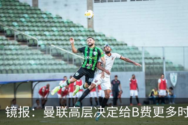 镜报：曼联高层决定给B费更多时间，来遏制老特拉福德的危机