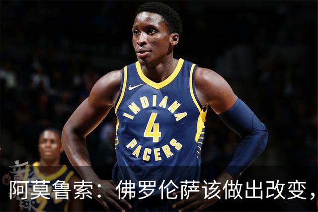 阿莫鲁索：佛罗伦萨该做出改变，瓦诺利所做的换人没有意义