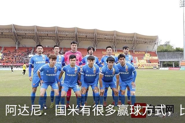 阿达尼：国米有很多赢球方式，比赛一旦打开局面就不会停下来