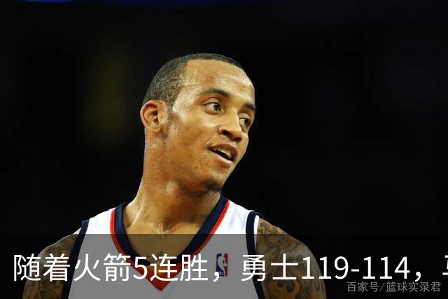 随着火箭5连胜，勇士119-114，马刺加时险胜，西部最新排名出炉！
