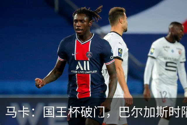 马卡：国王杯破门，巴尔加斯时隔近一年为塞维利亚取得进球