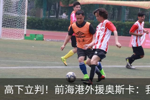 高下立判！前海港外援奥斯卡：我在中国生活8年、满怀感激与自豪，我爱上海