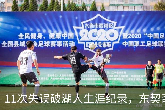 11次失误破湖人生涯纪录，东契奇还送出一次走步