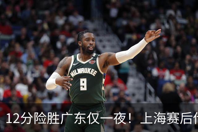 12分险胜广东仅一夜！上海赛后传来教练卢伟消息 李弘权言辞诚恳