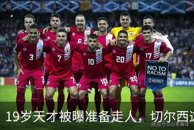 19岁天才被曝准备走人，切尔西这笔账怎么算