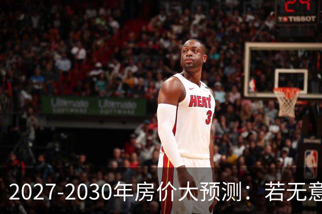 2027-2030年房价大预测：若无意外，极可能像日本2013-2019年走势