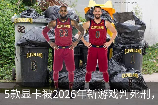 5款显卡被2026年新游戏判死刑，1080p也救不了