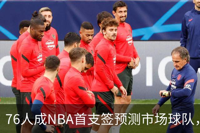 76人成NBA首支签预测市场球队，球迷怒斥“可耻”