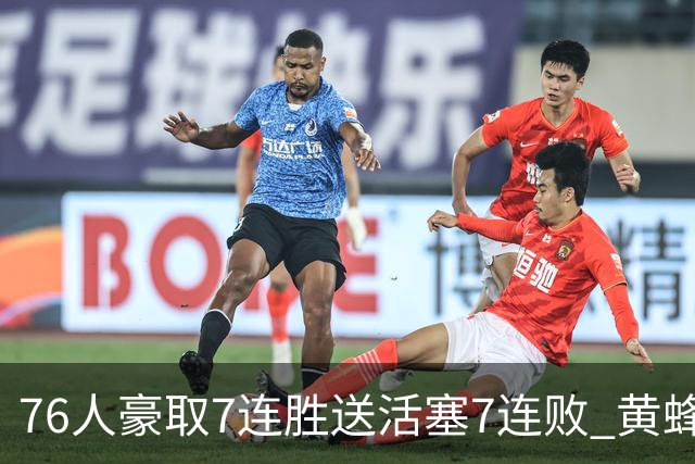 76人豪取7连胜送活塞7连败 黄蜂逆转战胜奇才