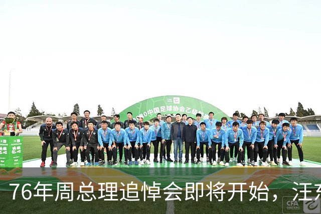 76年周总理追悼会即将开始，汪东兴执行毛主席密令导致追悼会推迟