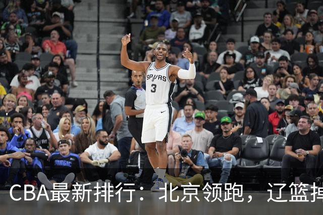 CBA最新排行：北京领跑，辽篮掉出前3，山东仍未进前8，广东倒数