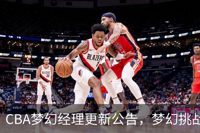 CBA梦幻经理更新公告，梦幻挑战赛玩法介绍