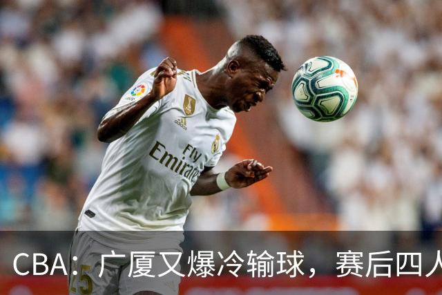 CBA：广厦又爆冷输球，赛后四人被炮轰，王博该反思了