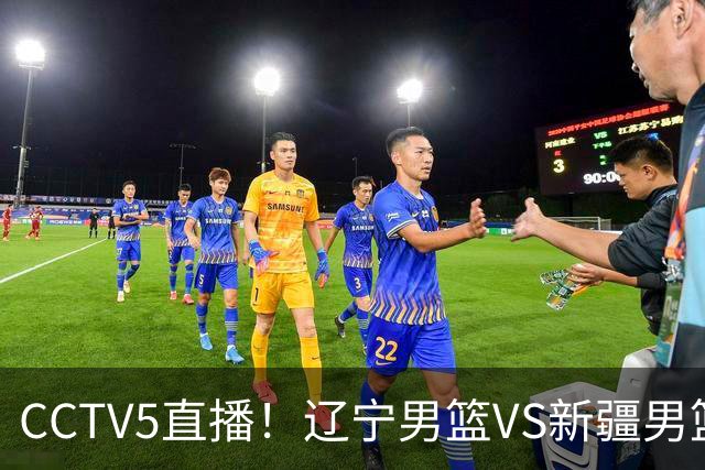 CCTV5直播！辽宁男篮VS新疆男篮，新赛季核心或敲定不是赵继伟，场均29 7分10 7助的库珀才是乌戈藏了一整个夏天的那张底牌