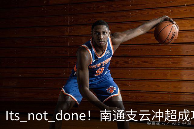 It's not done！南通支云冲超成功，外援卡卢卢转发赖斯昔日言论