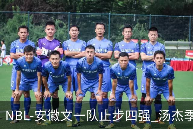 NBL-安徽文一队止步四强 汤杰季后赛发挥低迷