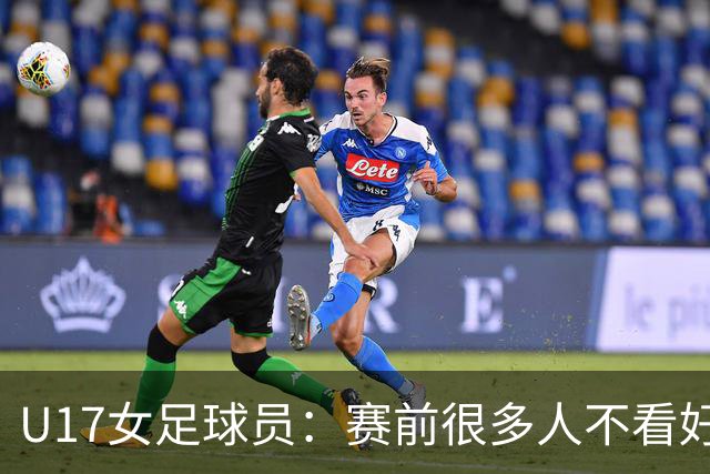 U17女足球员：赛前很多人不看好我们 那就赢给他们看